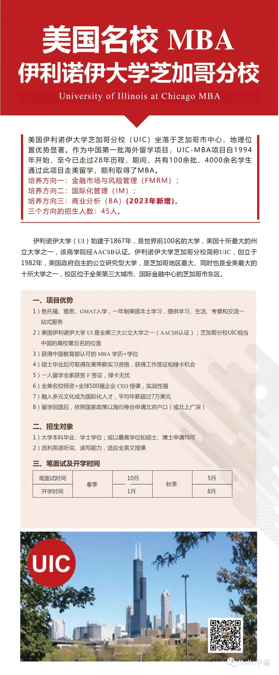 【留学美国】 美国伊利诺伊大学芝加哥分校一年制MBA招生简章（UICMBA) 北京鸿博书华教育科技有限公司